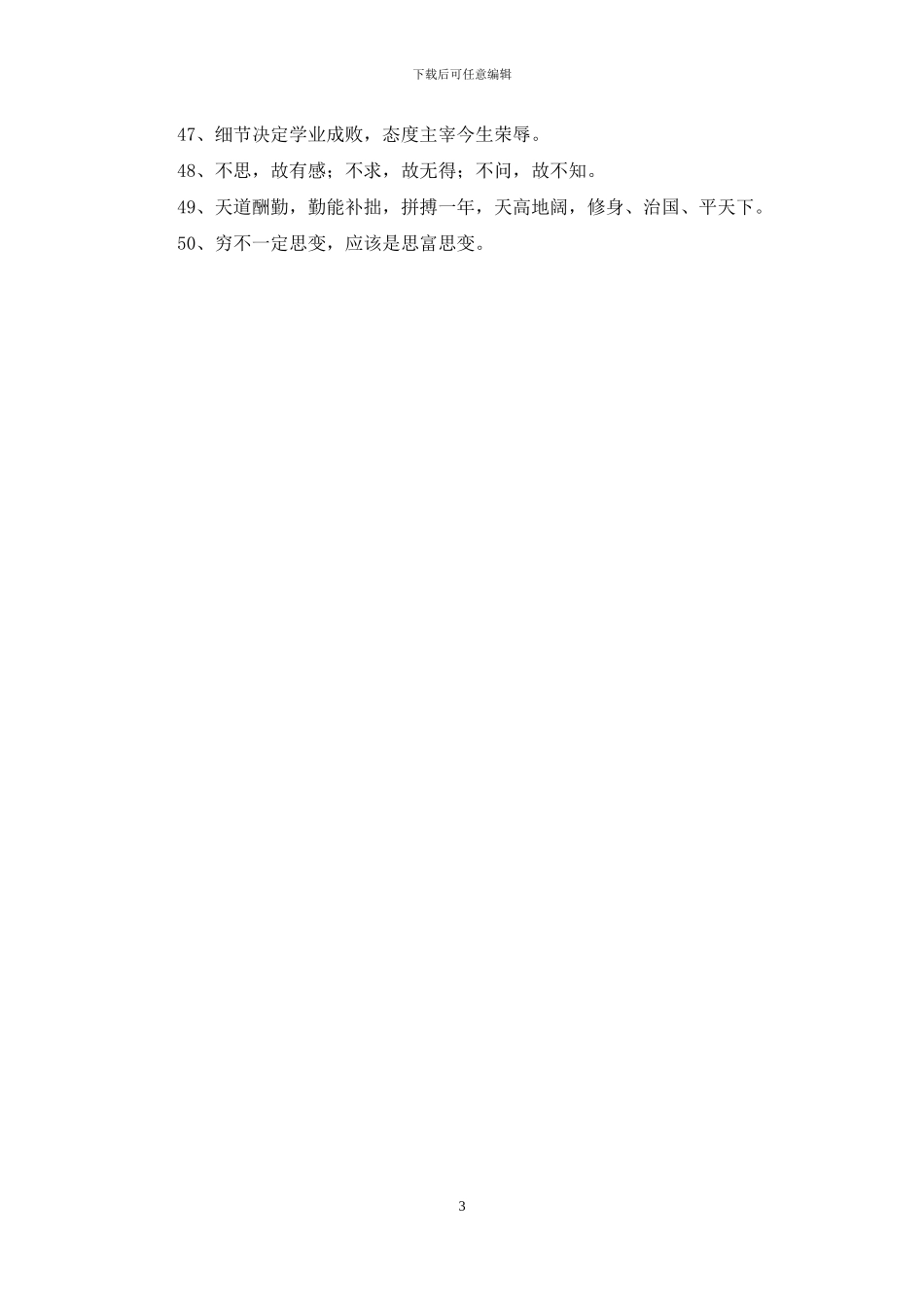 精选人生励志座右铭锦集50条_第3页