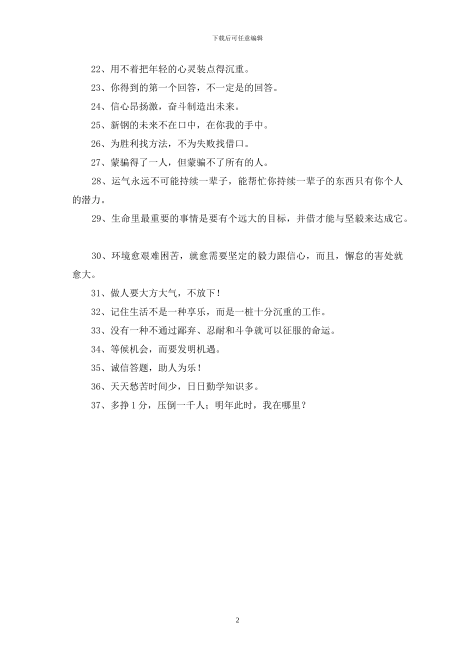 精选人生励志座右铭集锦37句_第2页