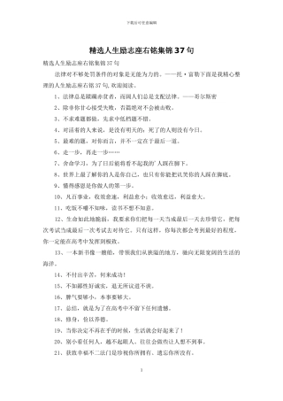 精选人生励志座右铭集锦37句