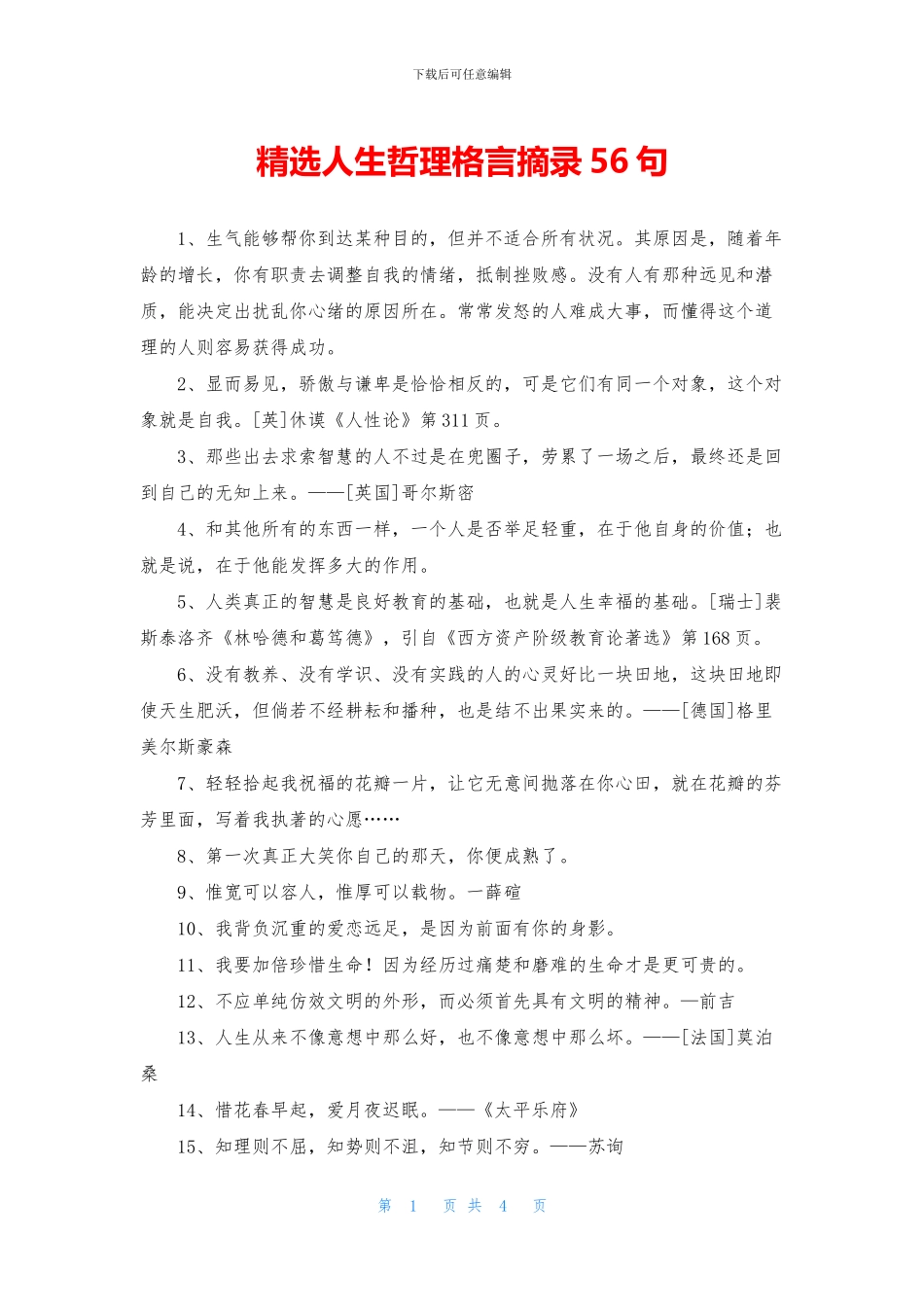 精选人生哲理格言摘录56句_第1页