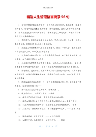 精选人生哲理格言摘录56句