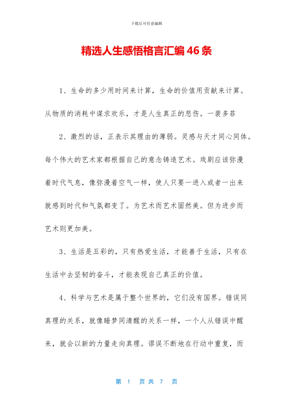 精选人生感悟格言汇编46条_第1页