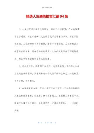 精选人生感悟格言汇编94条