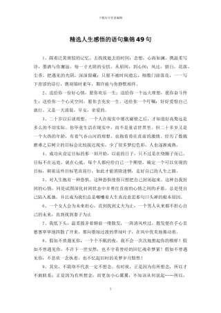 精选人生感悟的语句集锦49句