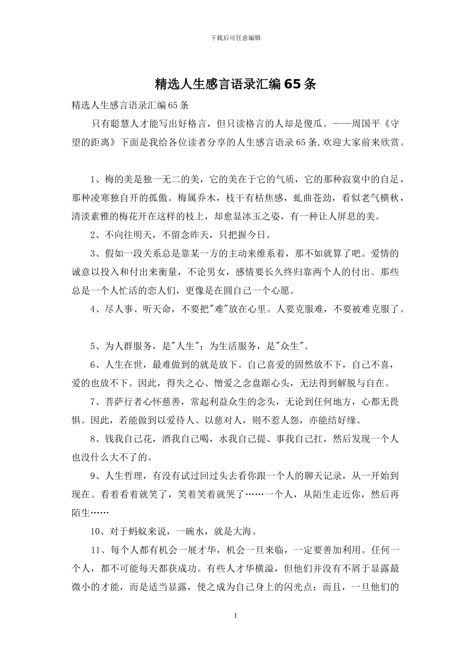 精选人生感言语录汇编65条_第1页