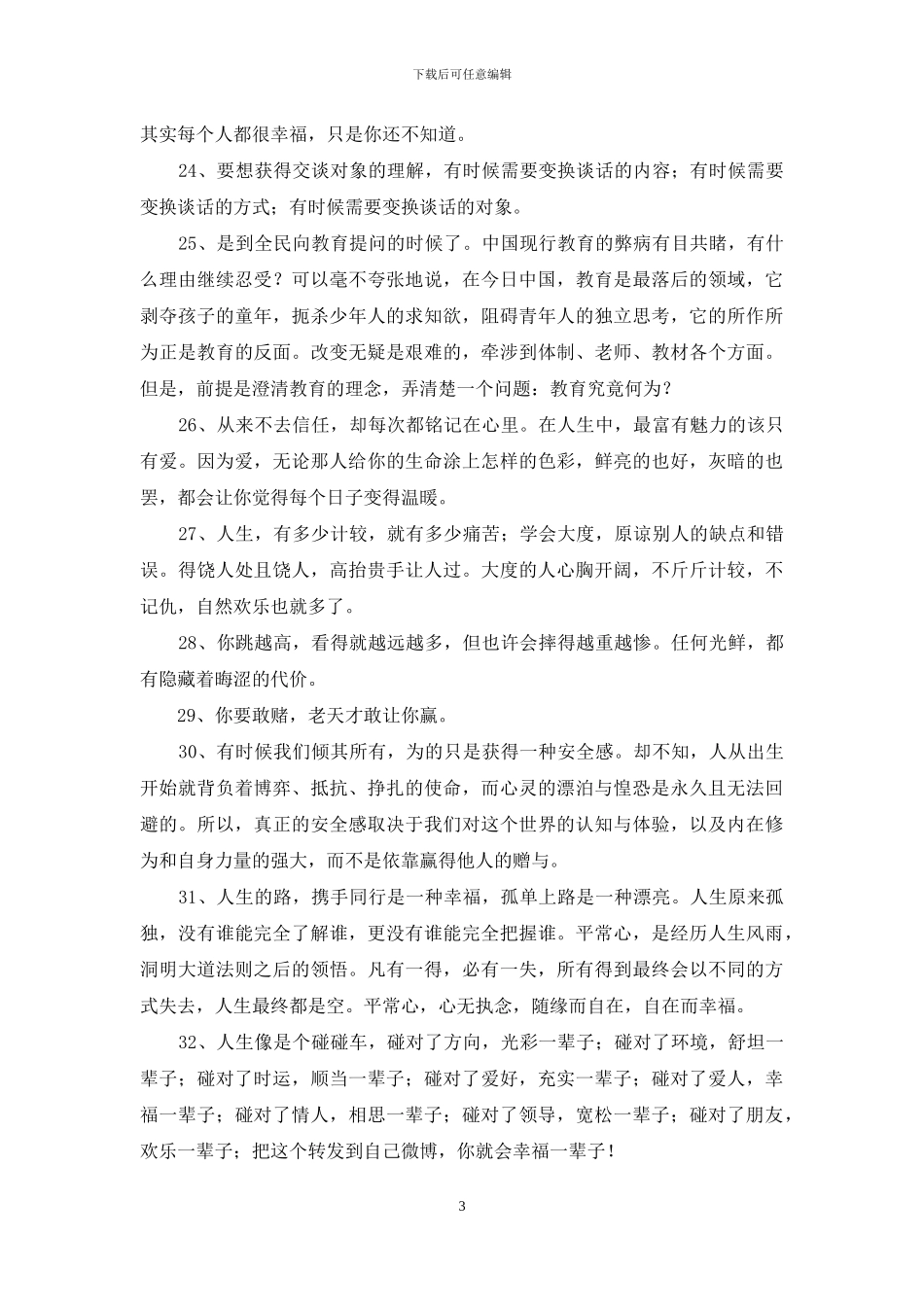 精选人生感言语录汇编65条_第3页