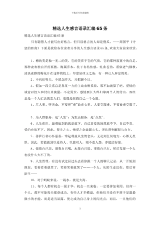 精选人生感言语录汇编65条