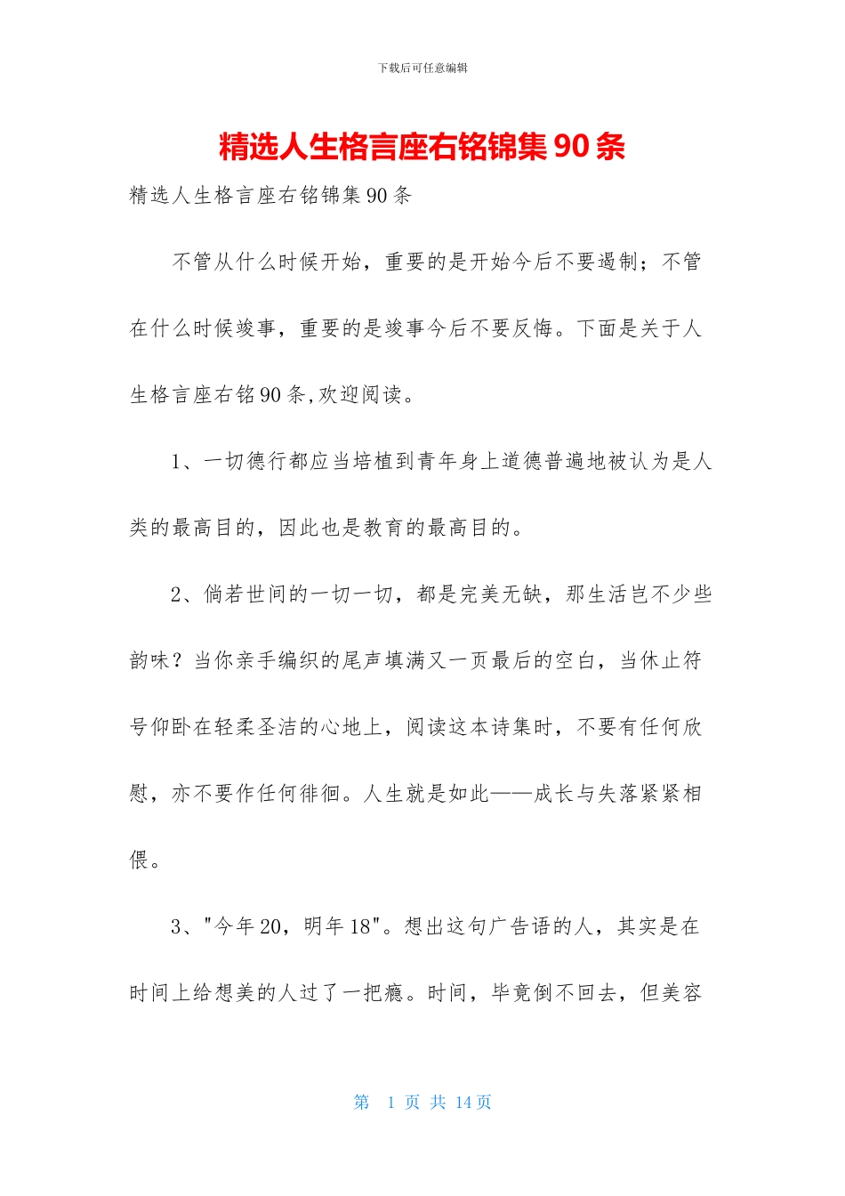 精选人生格言座右铭锦集90条_第1页