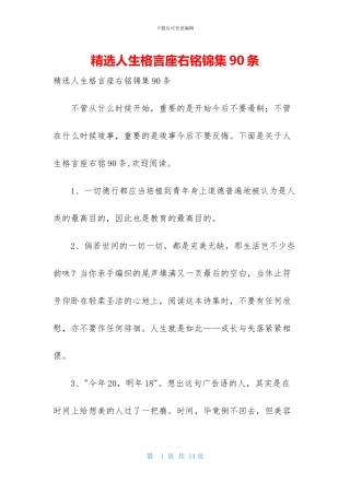 精选人生格言座右铭锦集90条