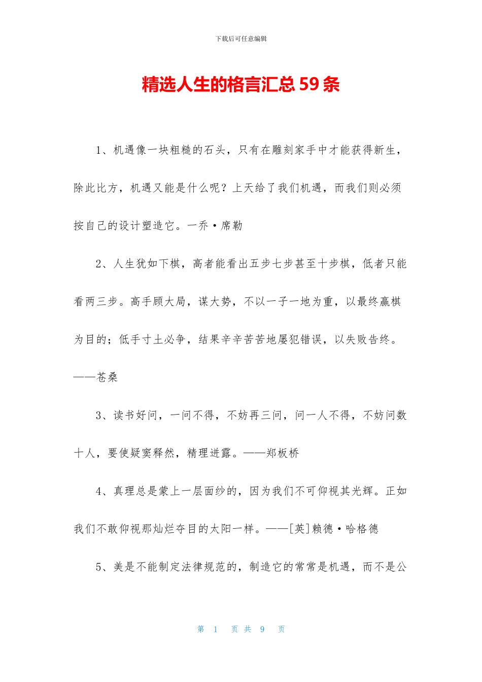精选人生的格言汇总59条_第1页