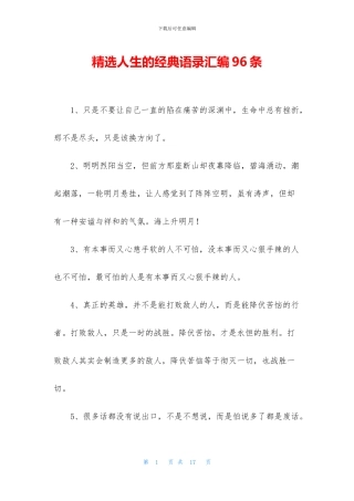 精选人生的经典语录汇编96条