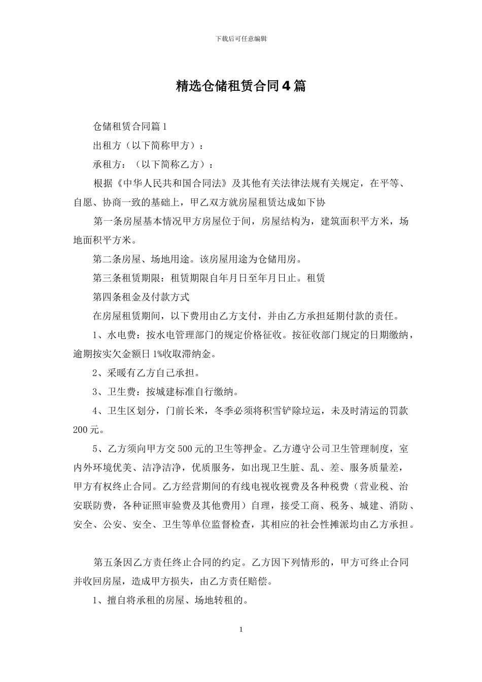 精选仓储租赁合同4篇_第1页