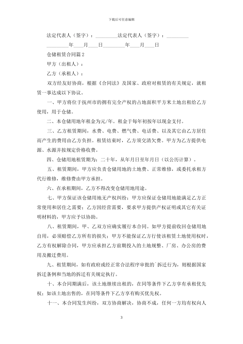 精选仓储租赁合同4篇_第3页