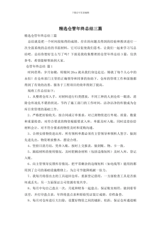 精选仓管年终总结三篇