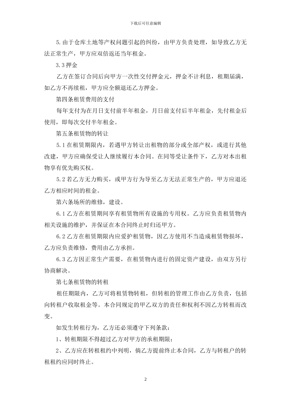 精选仓库出租合同4篇_第2页