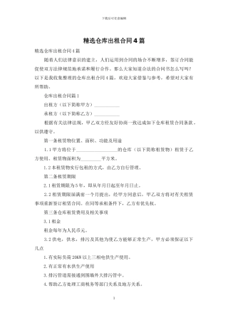 精选仓库出租合同4篇