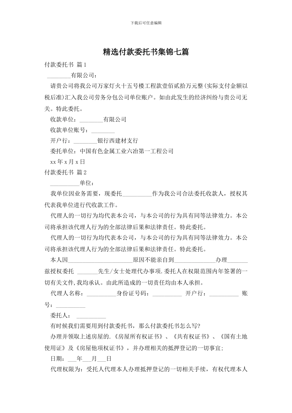 精选付款委托书集锦七篇_第1页