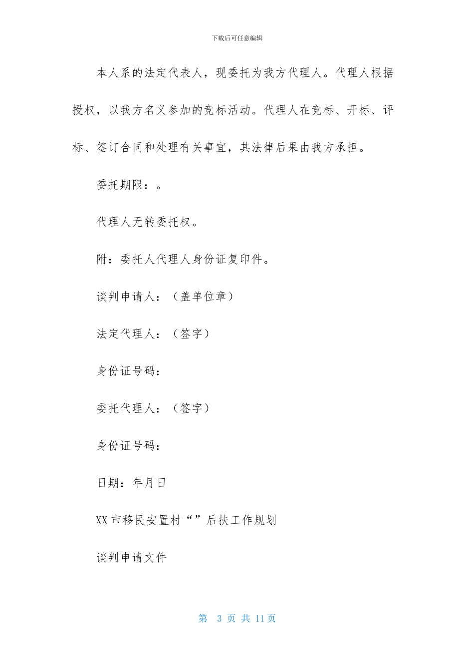 精选代理人委托书模板汇编10篇_第3页