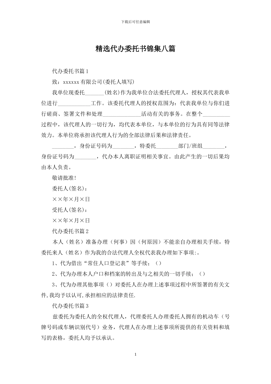 精选代办委托书锦集八篇_第1页