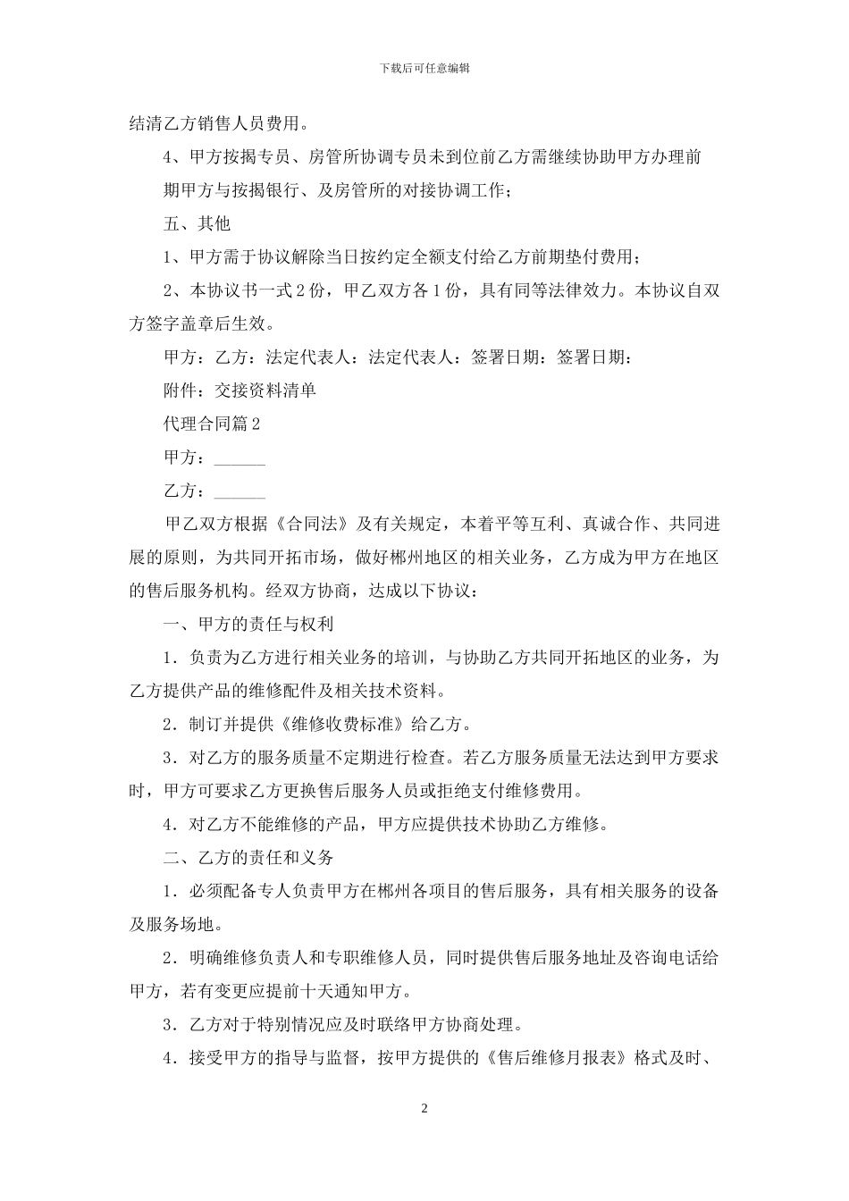 精选代理合同合集8篇_第2页