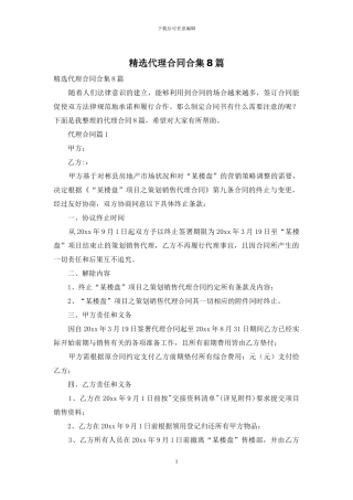 精选代理合同合集8篇