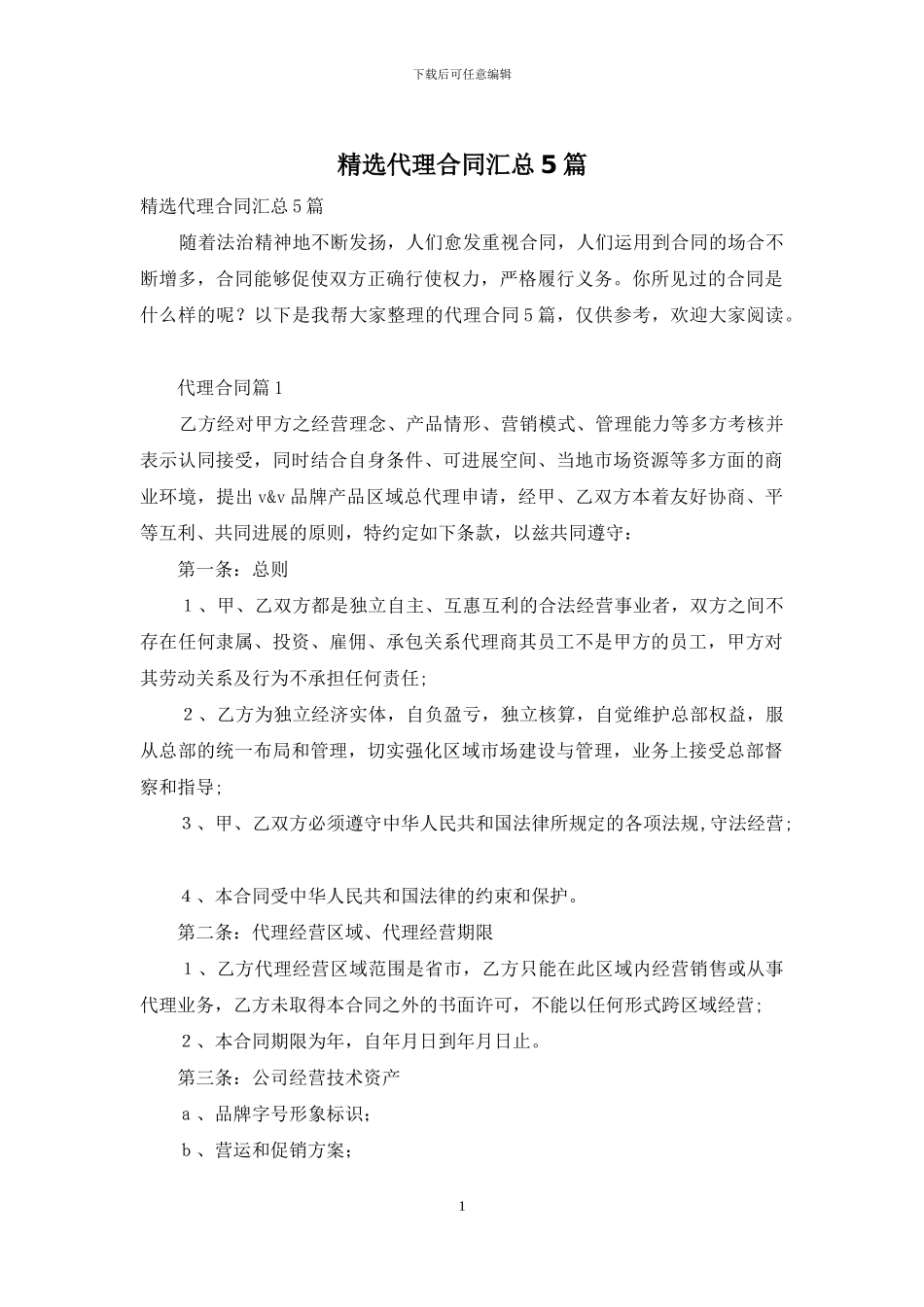 精选代理合同汇总5篇_第1页