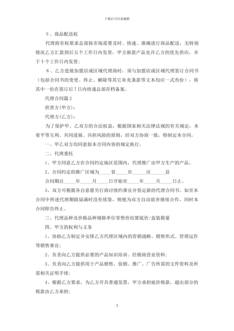 精选代理合同汇总5篇_第3页