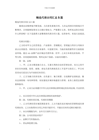 精选代理合同汇总5篇