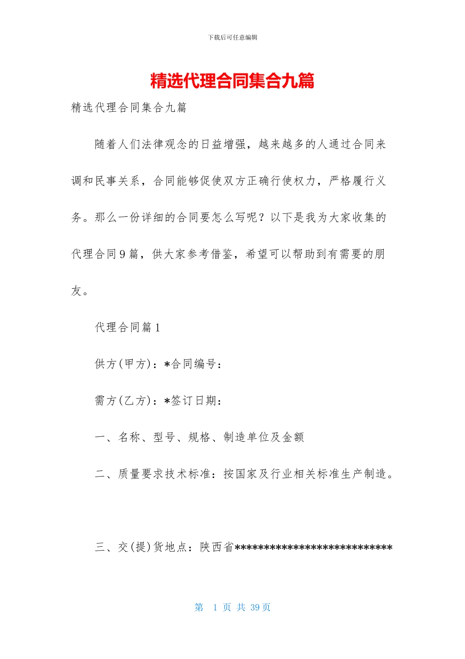 精选代理合同集合九篇_第1页