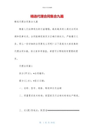 精选代理合同集合九篇