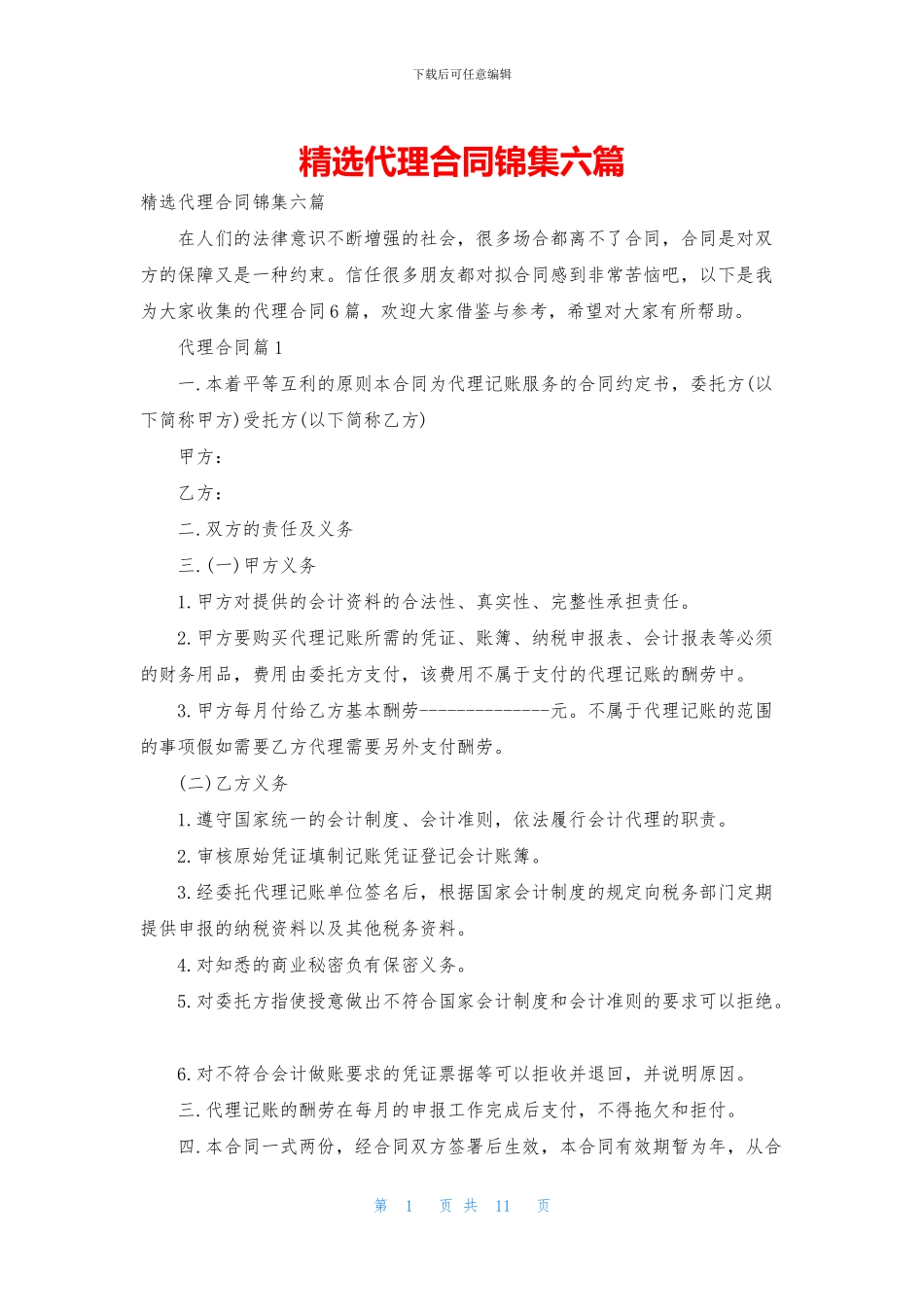精选代理合同锦集六篇_第1页