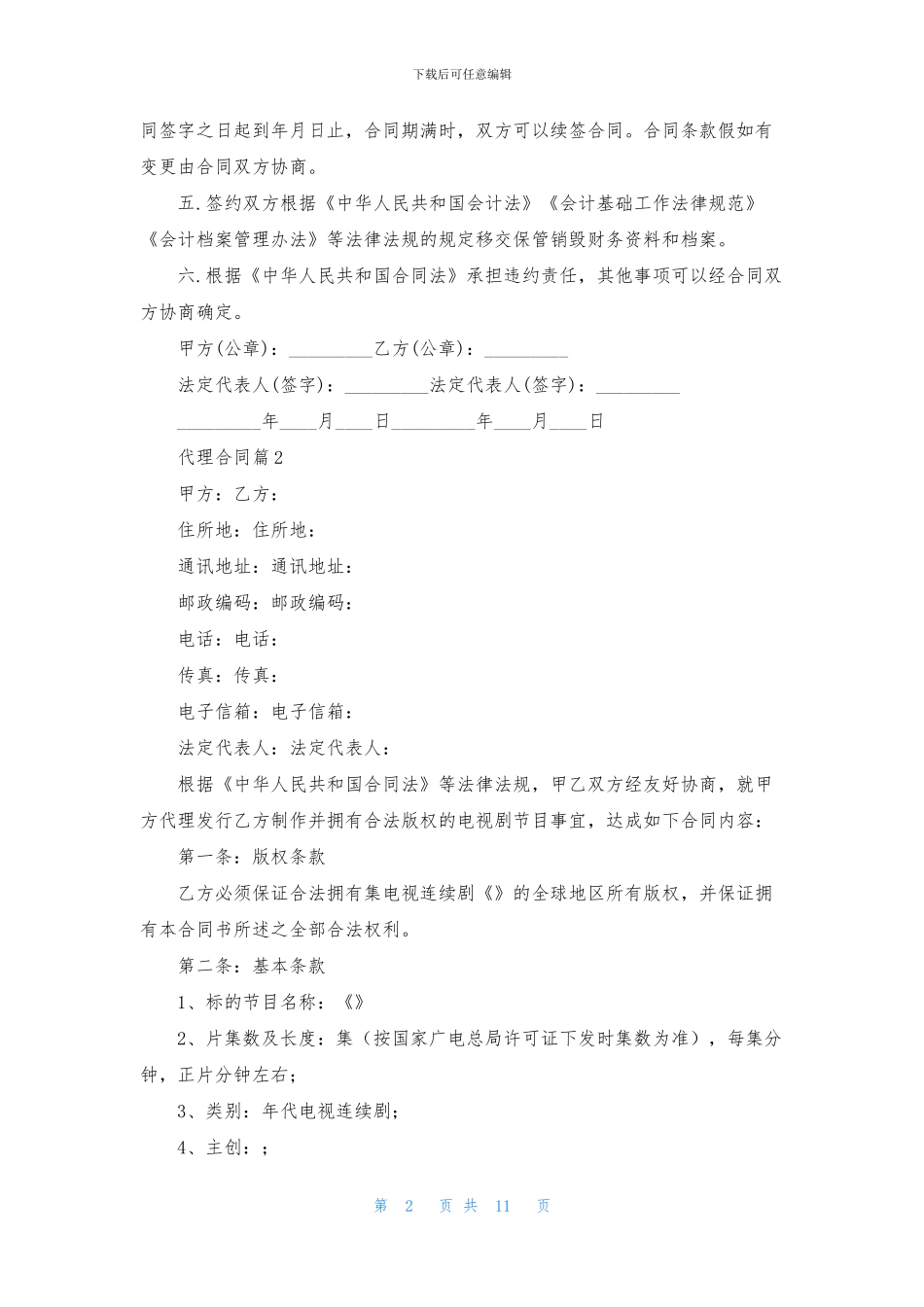 精选代理合同锦集六篇_第2页