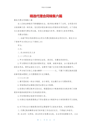 精选代理合同锦集六篇