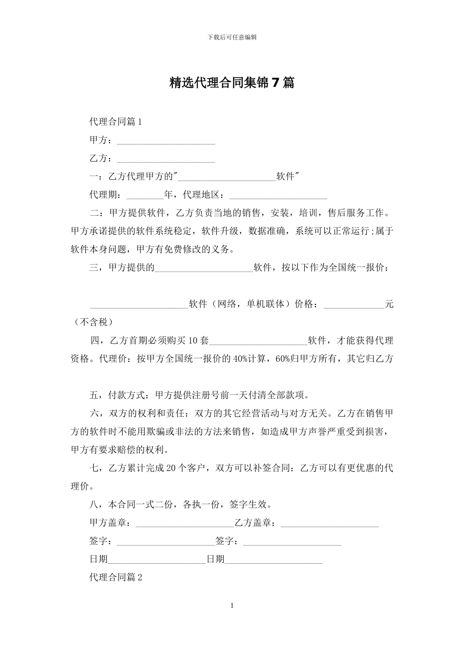 精选代理合同集锦7篇_第1页