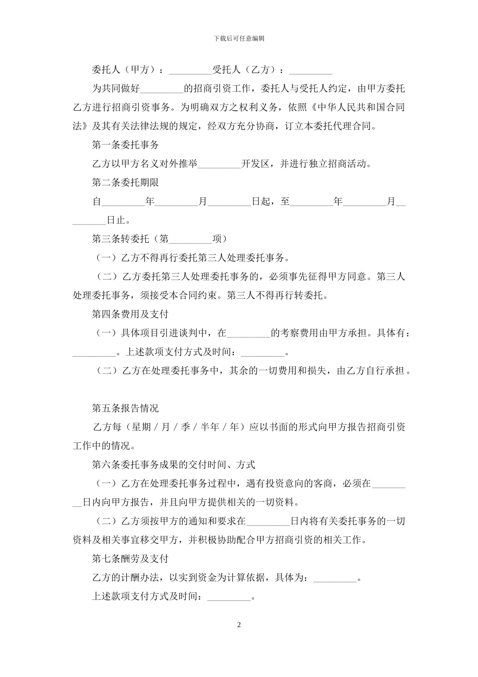 精选代理合同集锦7篇_第2页