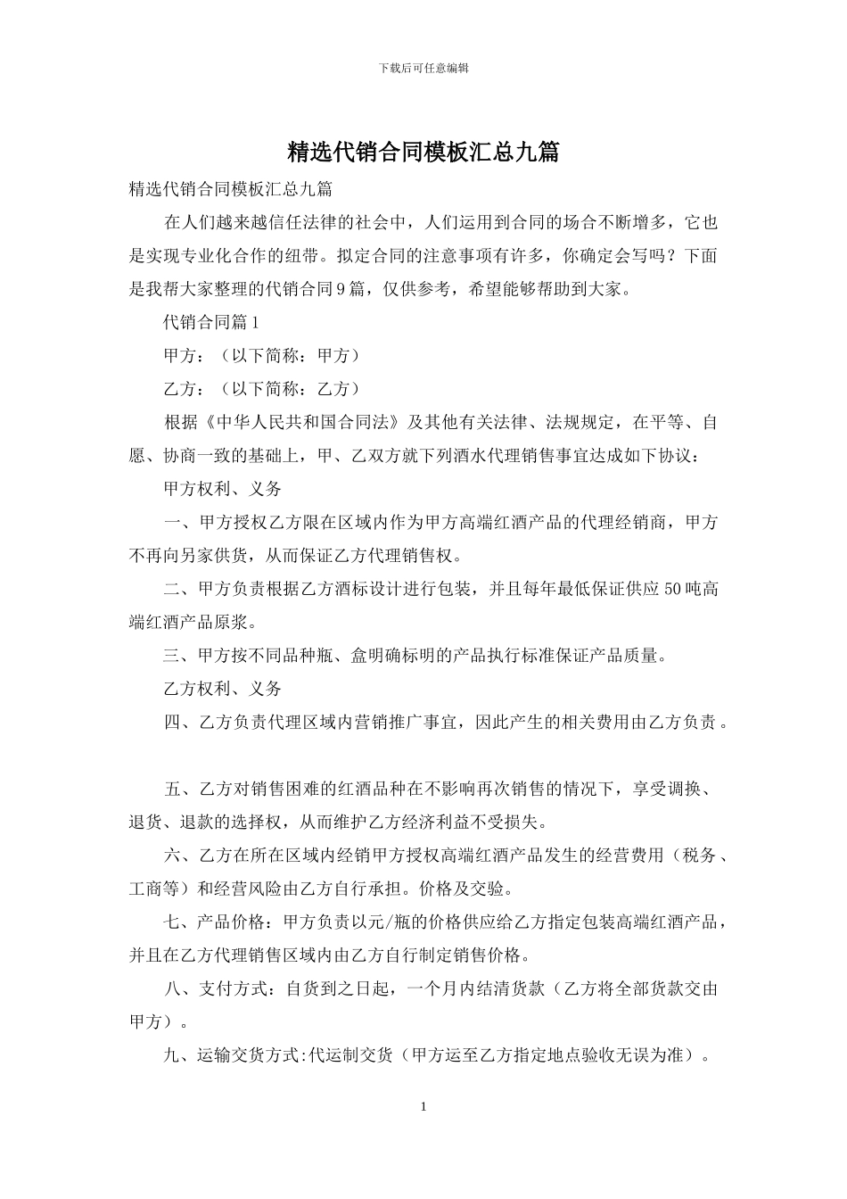 精选代销合同模板汇总九篇_第1页