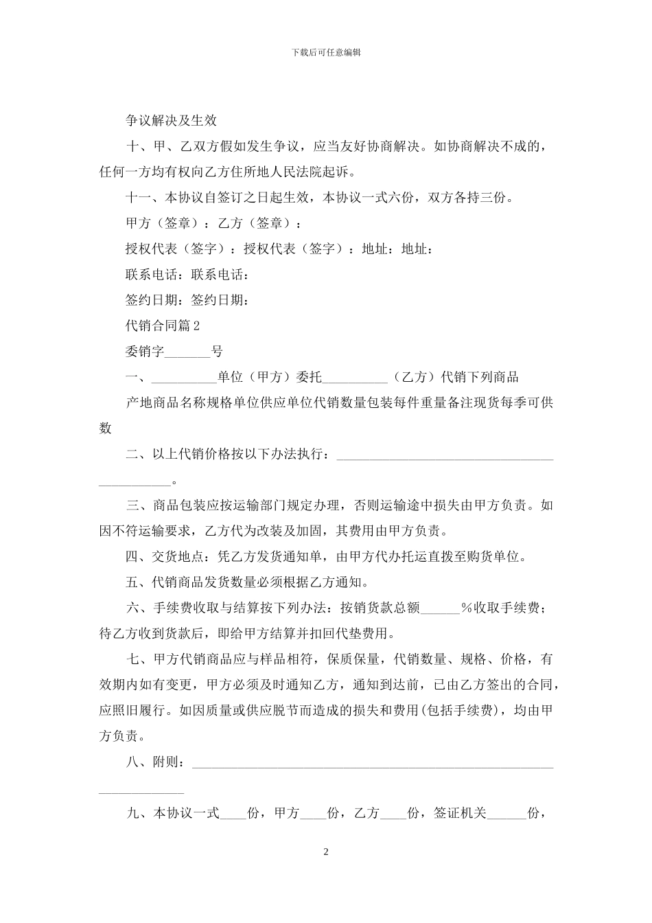 精选代销合同模板汇总九篇_第2页