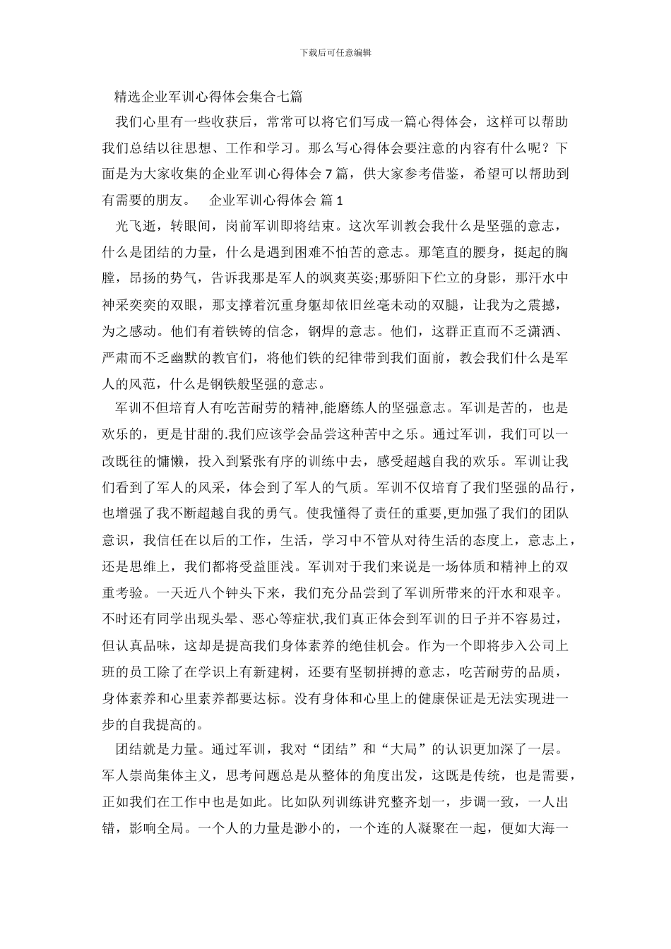 精选企业军训心得体会集合七篇_第2页