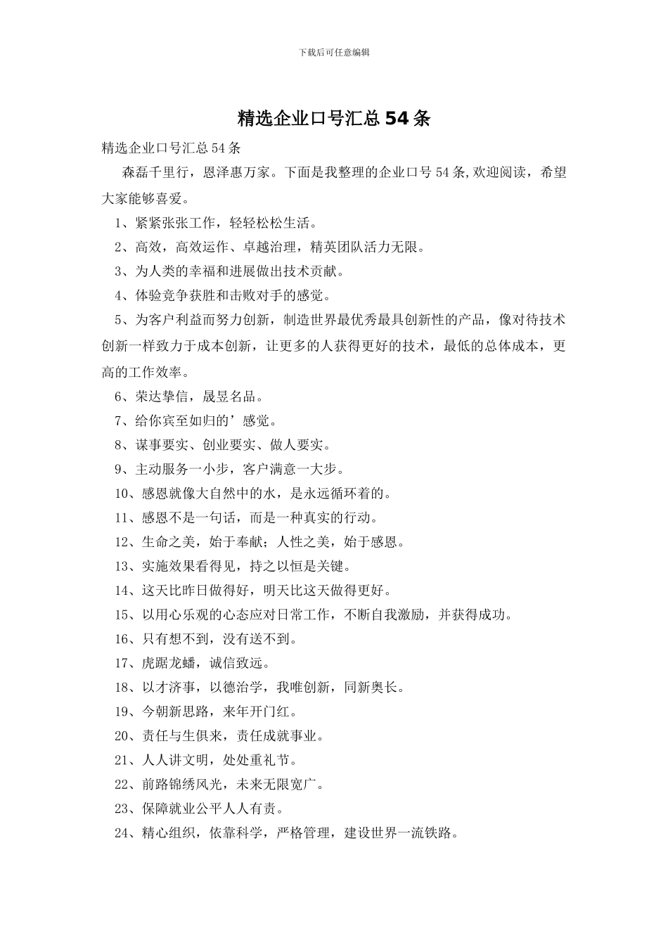 精选企业口号汇总54条_第1页