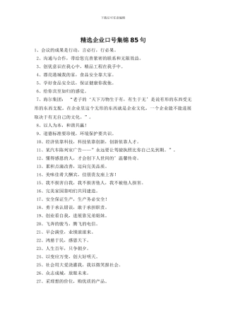 精选企业口号集锦85句