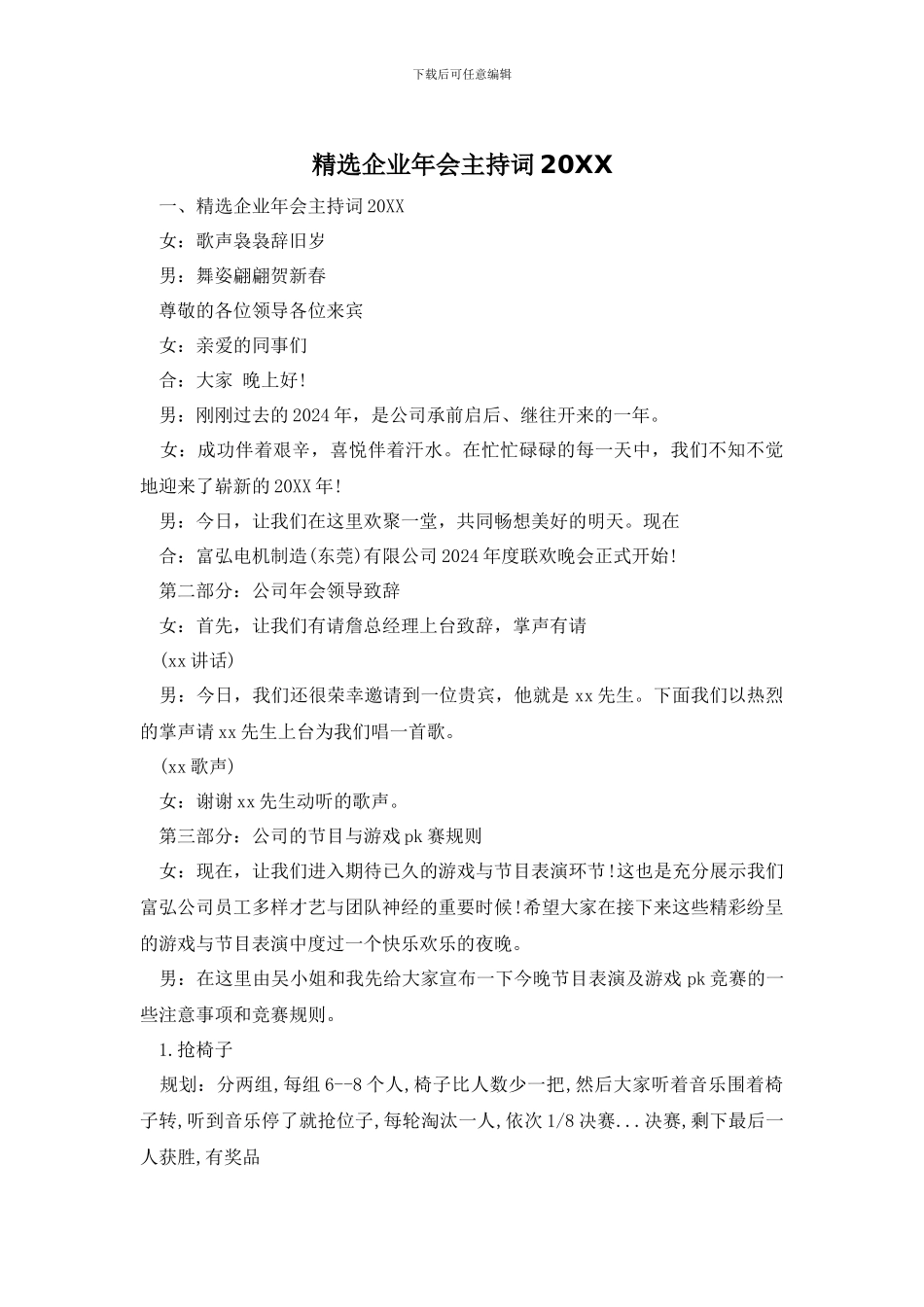 精选企业年会主持词20XX_第1页