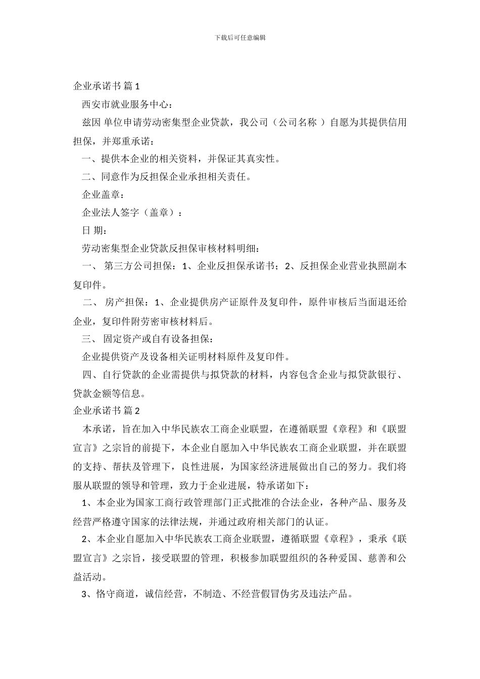 精选企业承诺书模板合集十篇_第2页