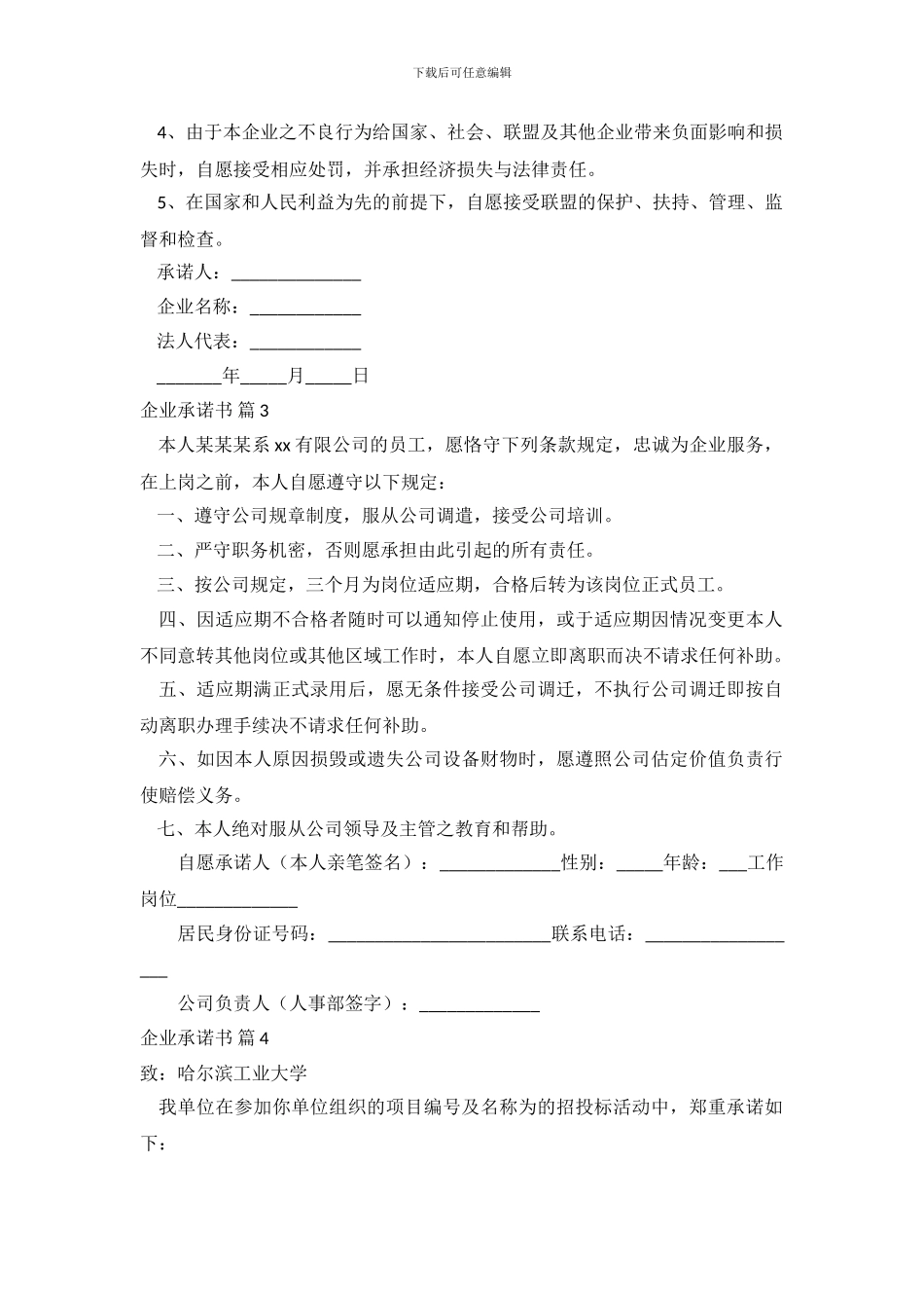 精选企业承诺书模板合集十篇_第3页