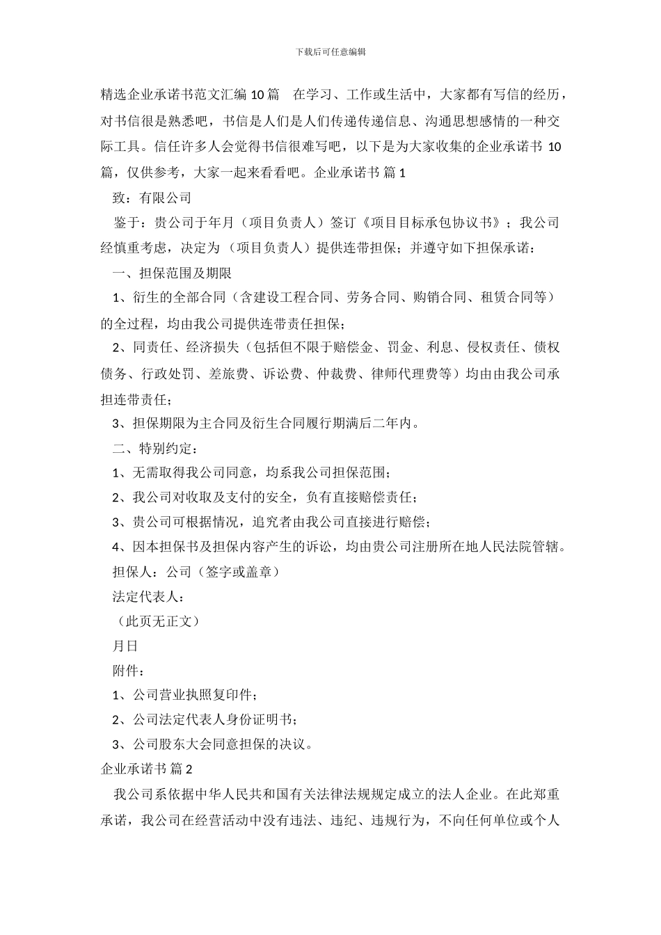 精选企业承诺书范文汇编10篇_第2页