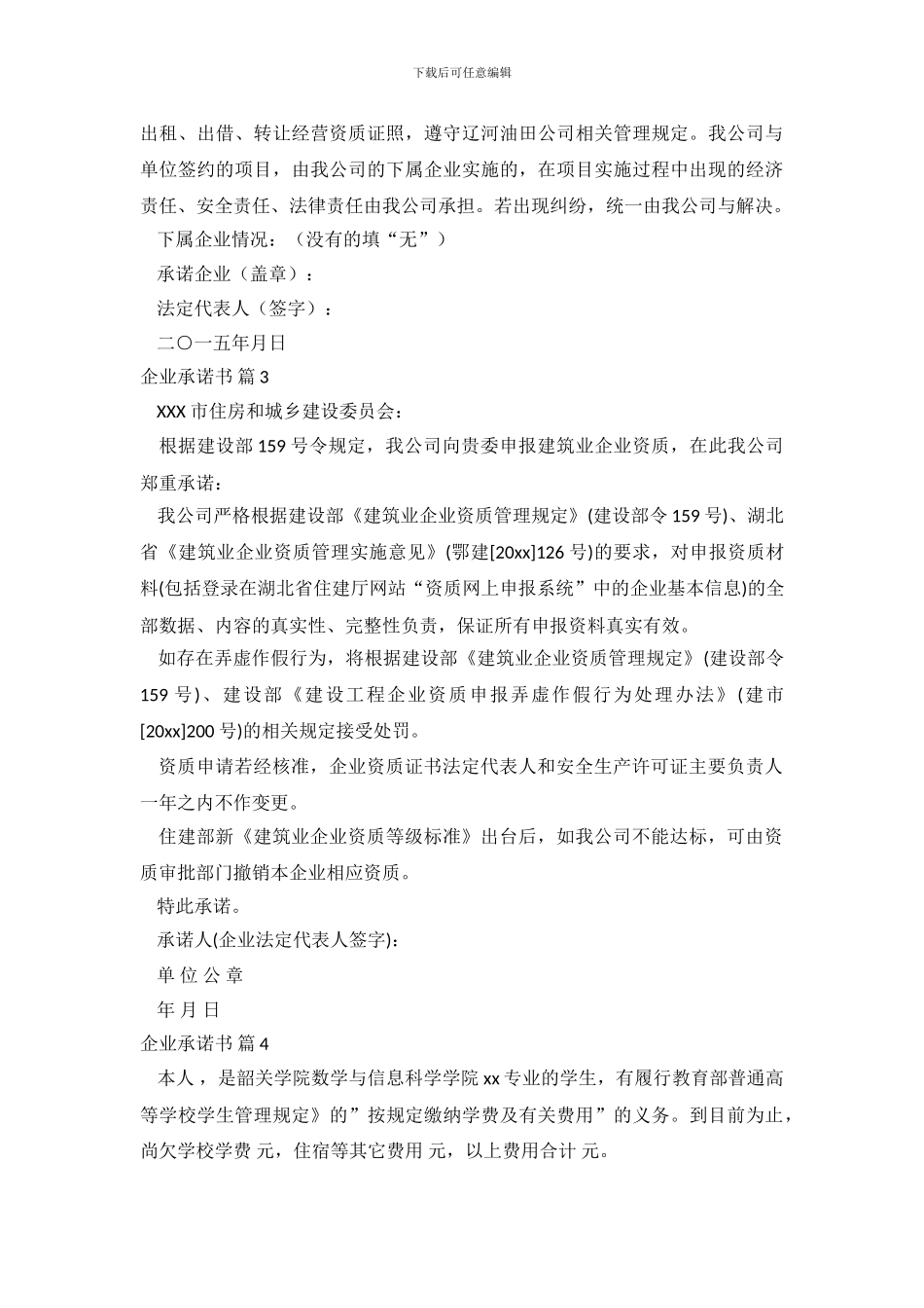 精选企业承诺书范文汇编10篇_第3页