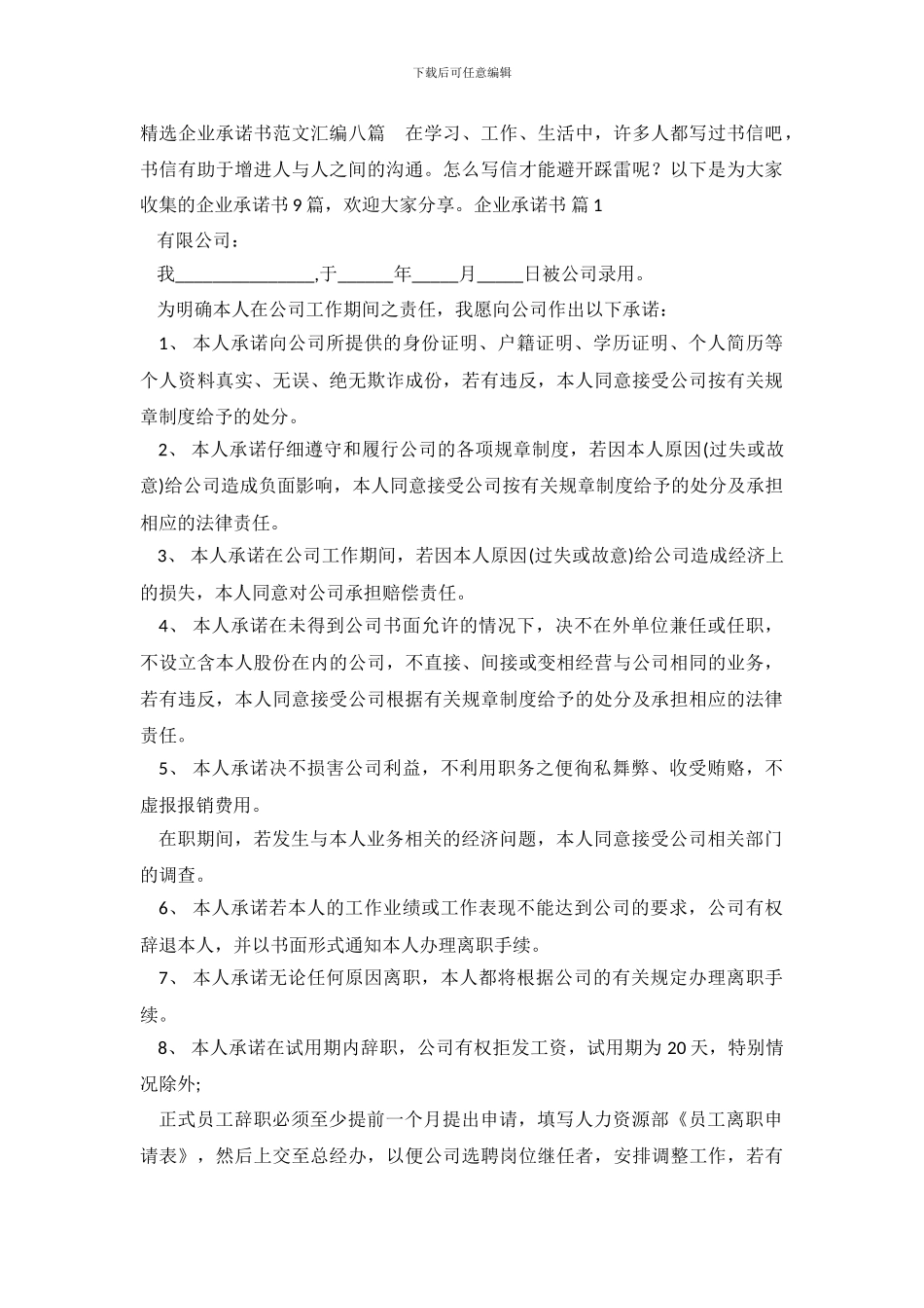 精选企业承诺书范文汇编八篇_第2页