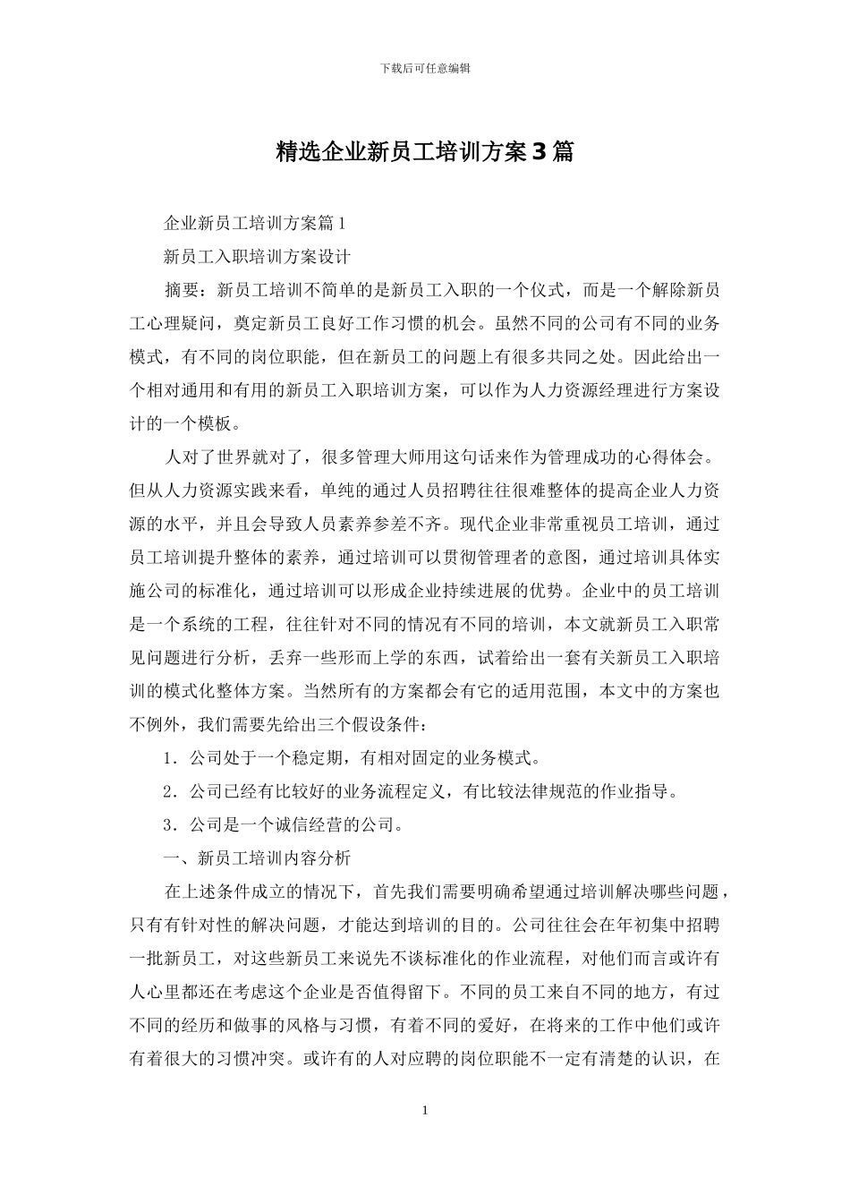 精选企业新员工培训方案3篇_第1页