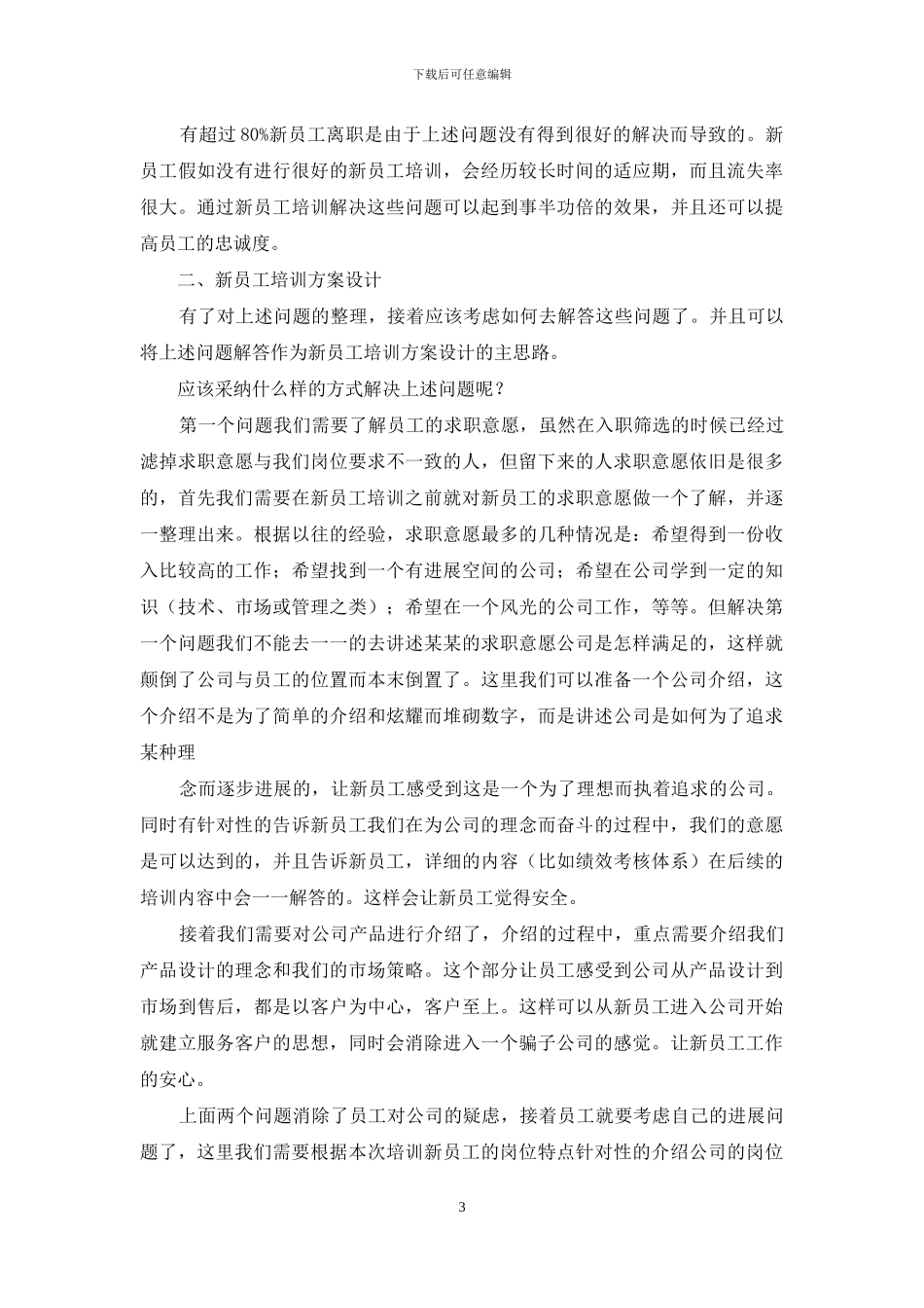 精选企业新员工培训方案3篇_第3页