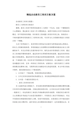 精选企业新员工培训方案3篇