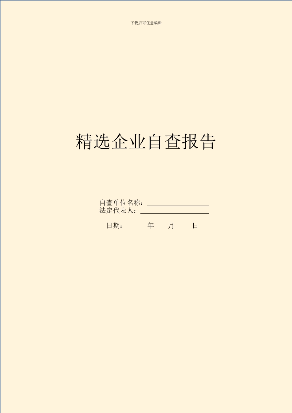 精选企业自查报告_第1页